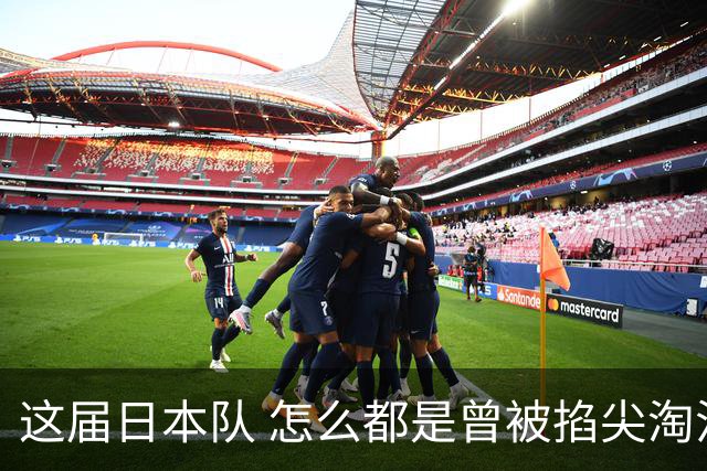 这届日本队 怎么都是曾被掐尖淘汰的孩子啊